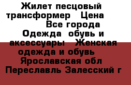 Жилет песцовый- трансформер › Цена ­ 16 000 - Все города Одежда, обувь и аксессуары » Женская одежда и обувь   . Ярославская обл.,Переславль-Залесский г.